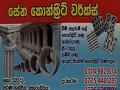 සේන කොන්ක්‍රීට් වර්ක්ස්